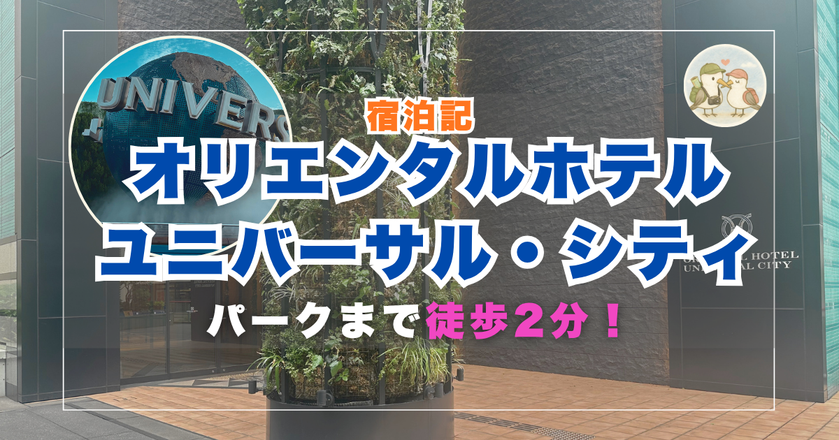 オリエンタルホテルユニバーサルシティ