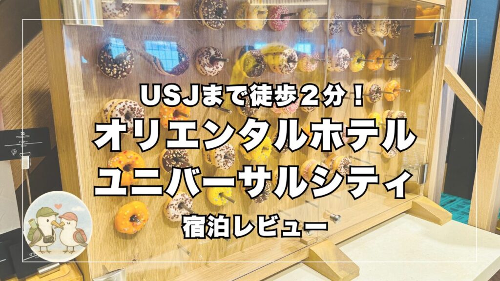 オリエンタルホテルユニバーサルシティ