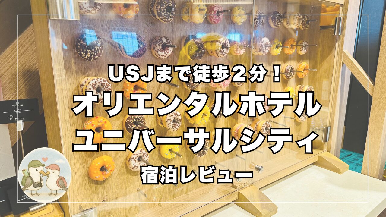 オリエンタルホテルユニバーサルシティ