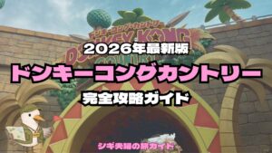 ドンキーコングカントリー完全攻略ガイド