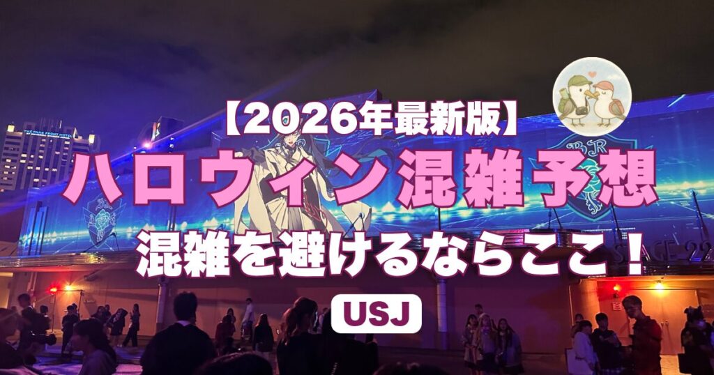 ユニバハロウィン混雑予想