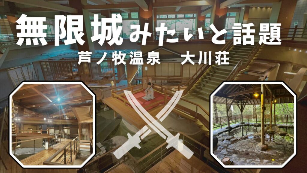 鬼滅の刃の無限城みたいと話題の大川荘ロビー