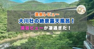 大川壮の絶景露天風呂