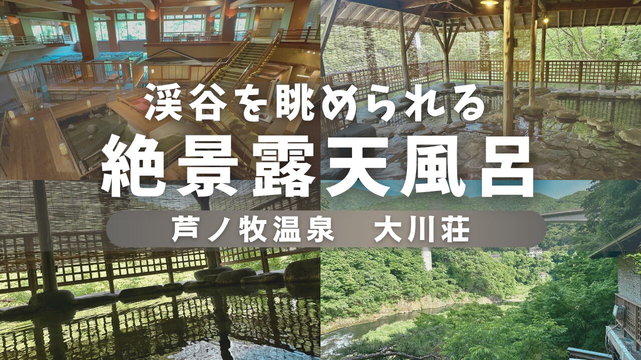 芦ノ牧温泉の絶景露天風呂