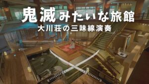 鬼滅みたいな旅館、大川荘