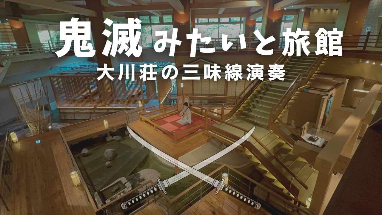 鬼滅の刃の無限城みたいと話題の大川荘ロビー