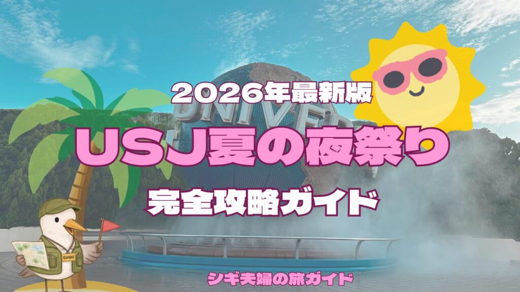 USJ夏のイベント完全解説