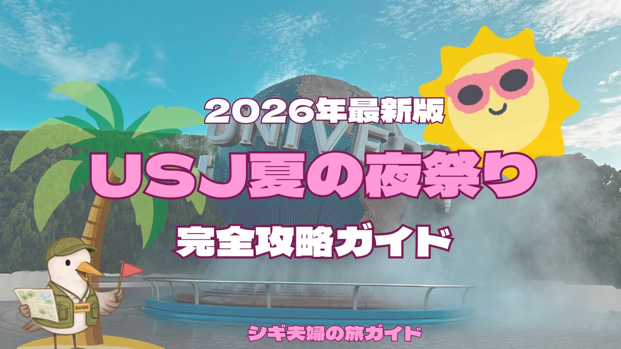 USJ夏のイベント完全解説
