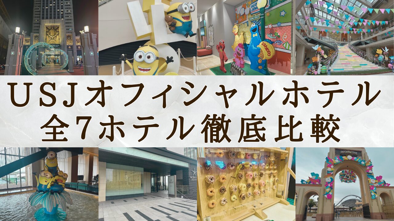 USJオフィシャルホテル 全7ホテル徹底比較。
