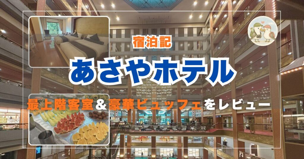 あさやホテル