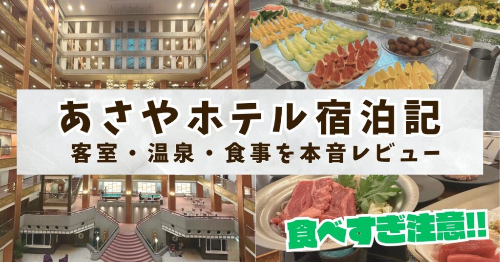 あさやホテル宿泊記