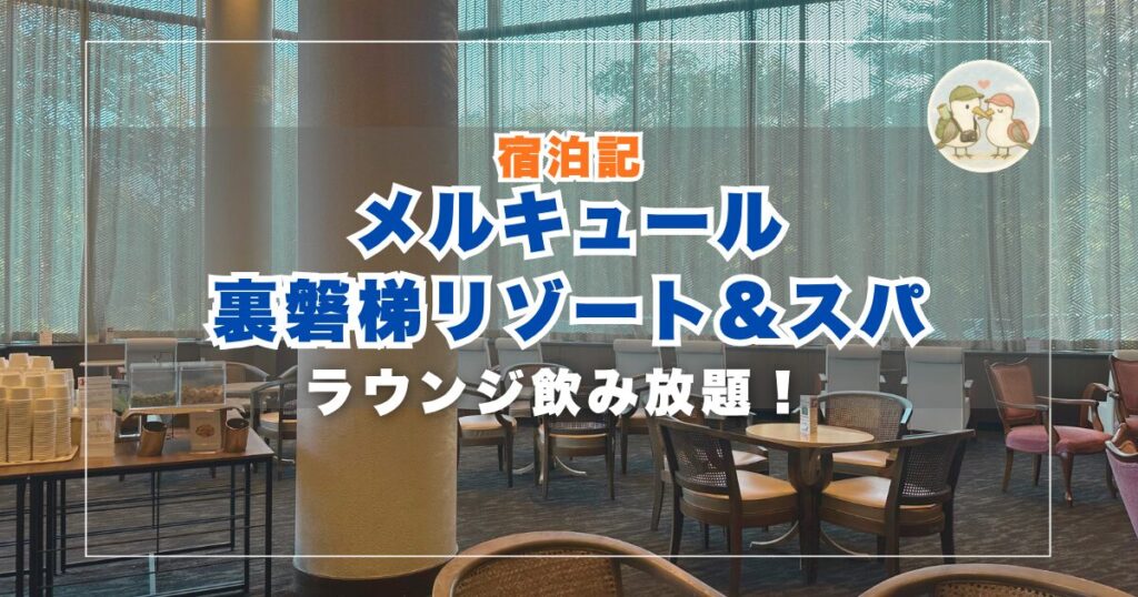 メルキュール裏磐梯リゾート&スパ