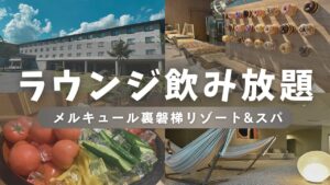 メルキュール裏磐梯のラウンジ