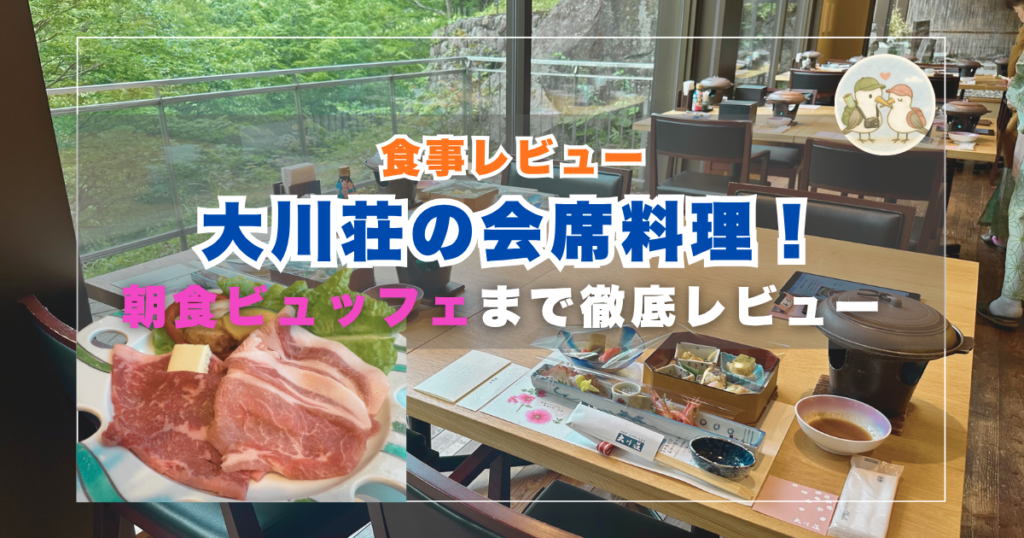 大川荘　食事