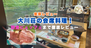大川荘 食事