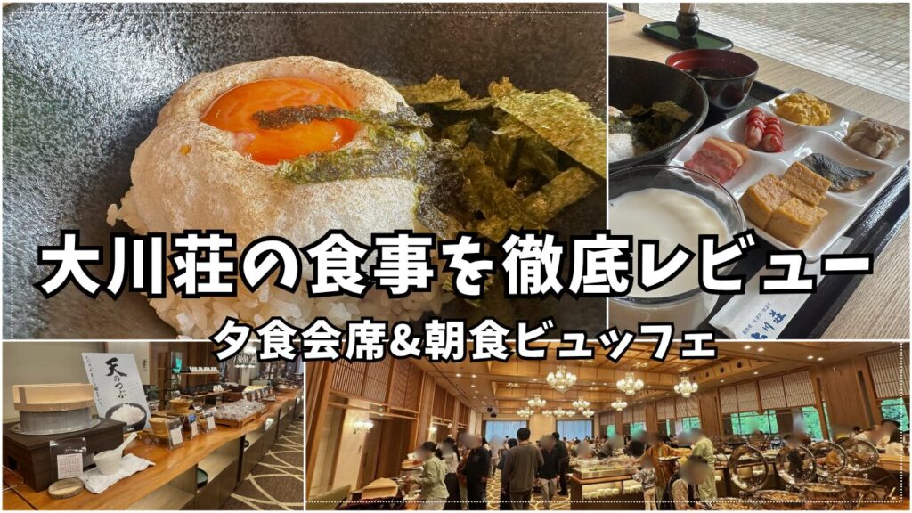 大川荘の食事レビュー