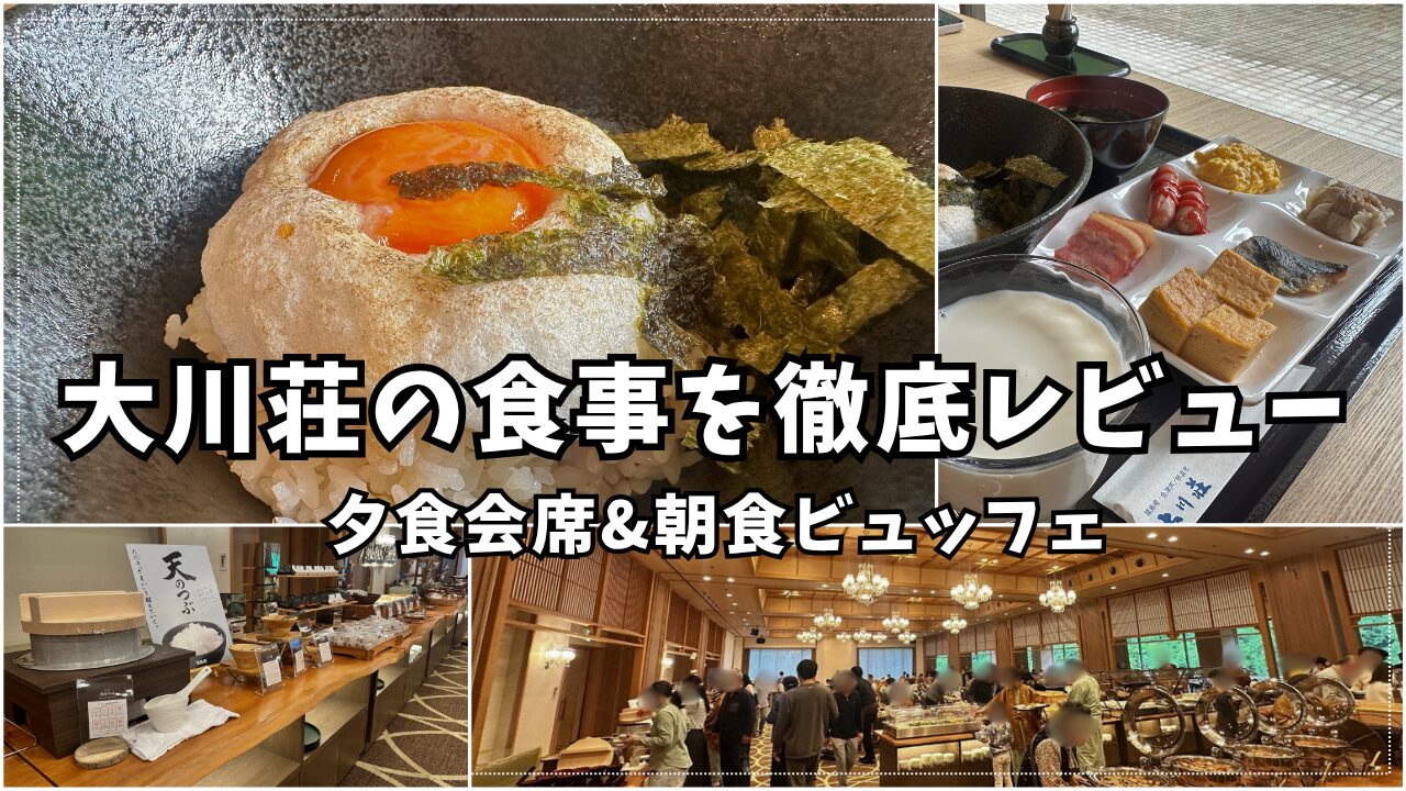 大川荘の食事レビュー