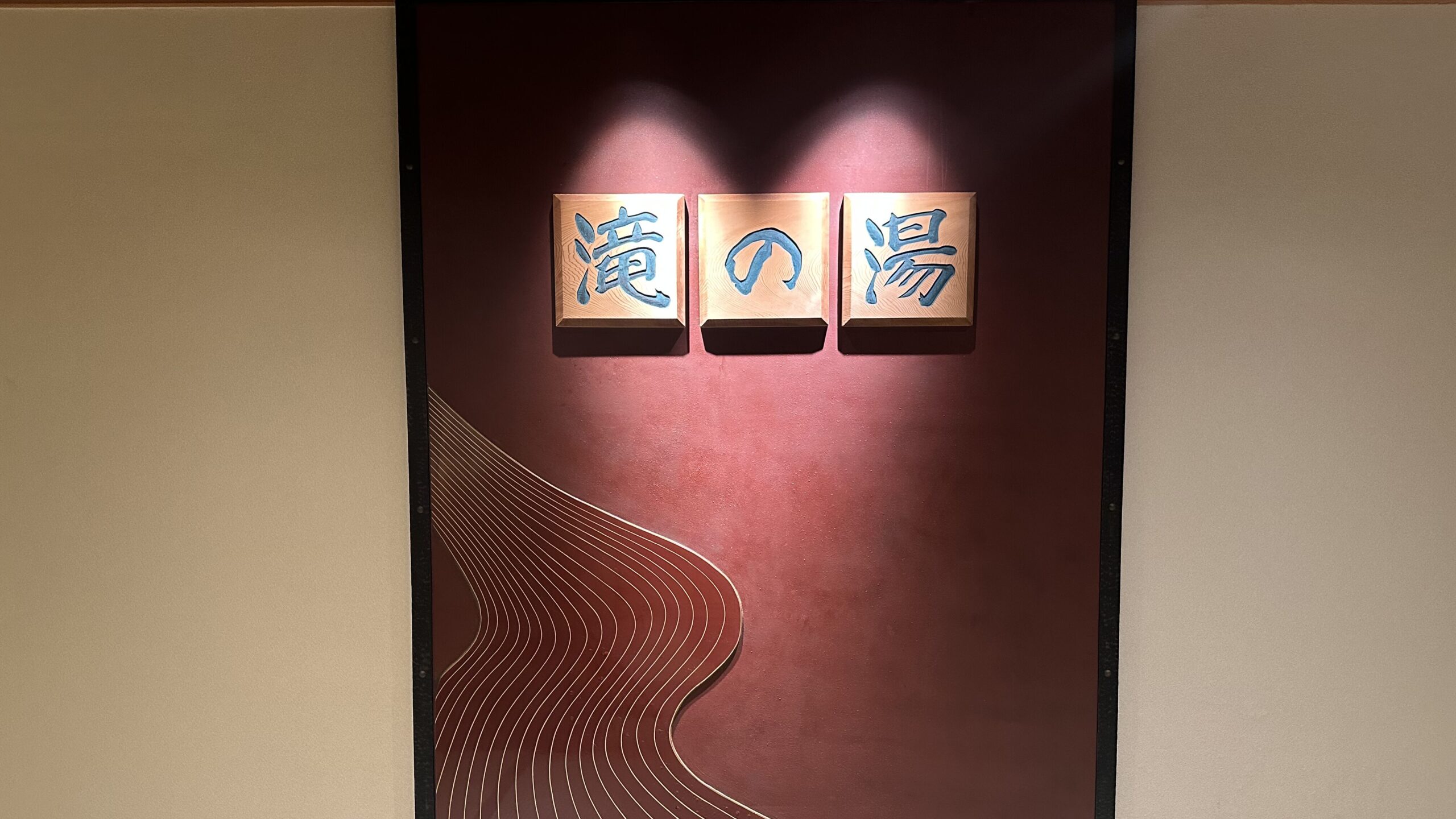 あさやの温泉