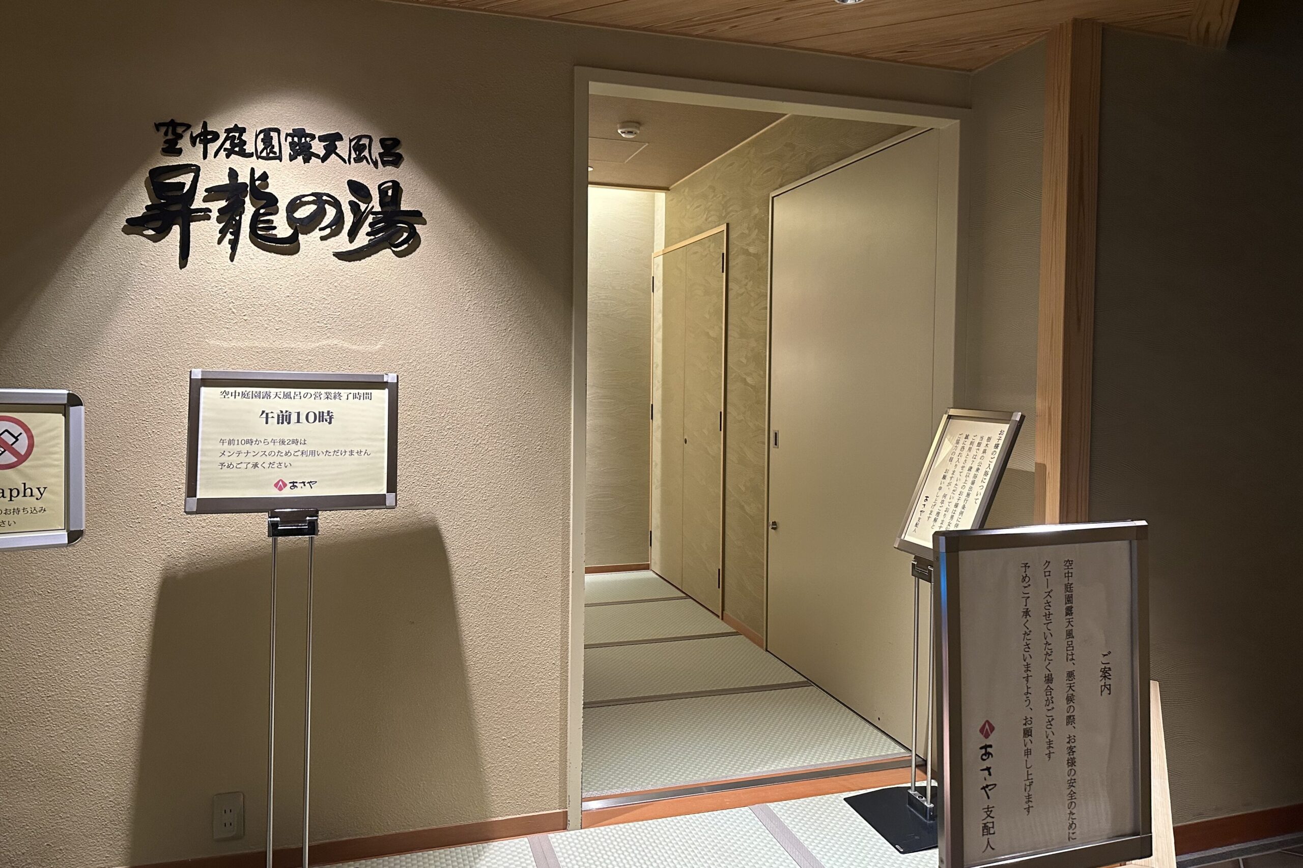 あさやの空中露天風呂
