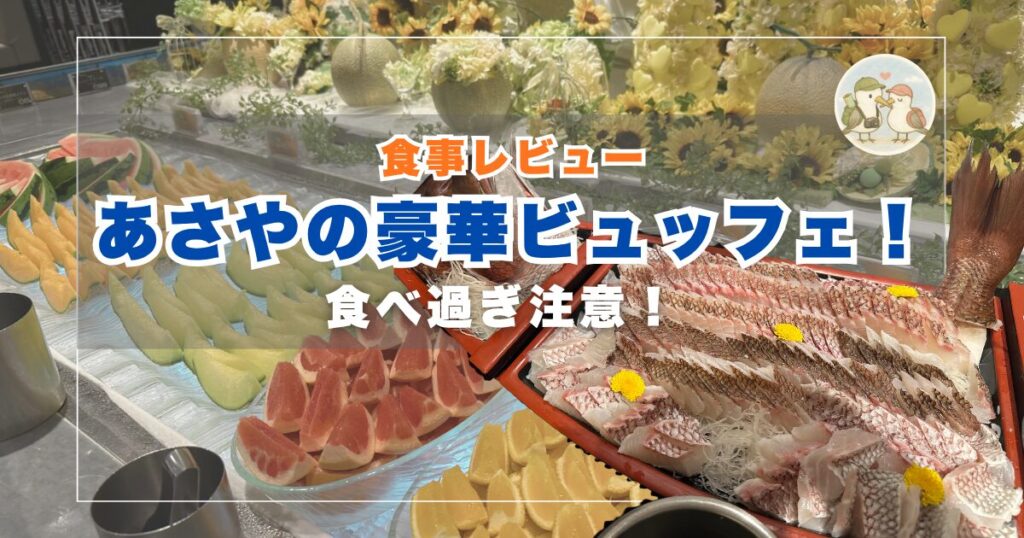 あさやのビュッフェ