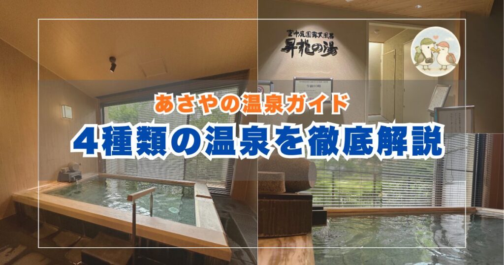 あさやの温泉