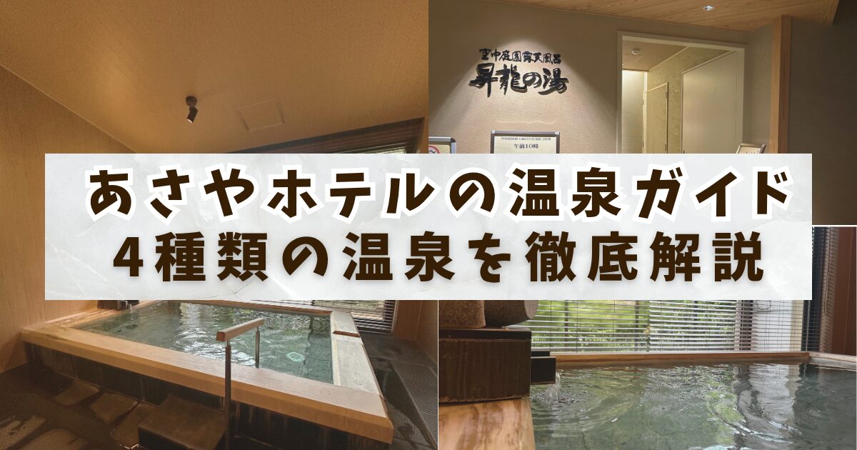 あさやホテルの温泉紹介