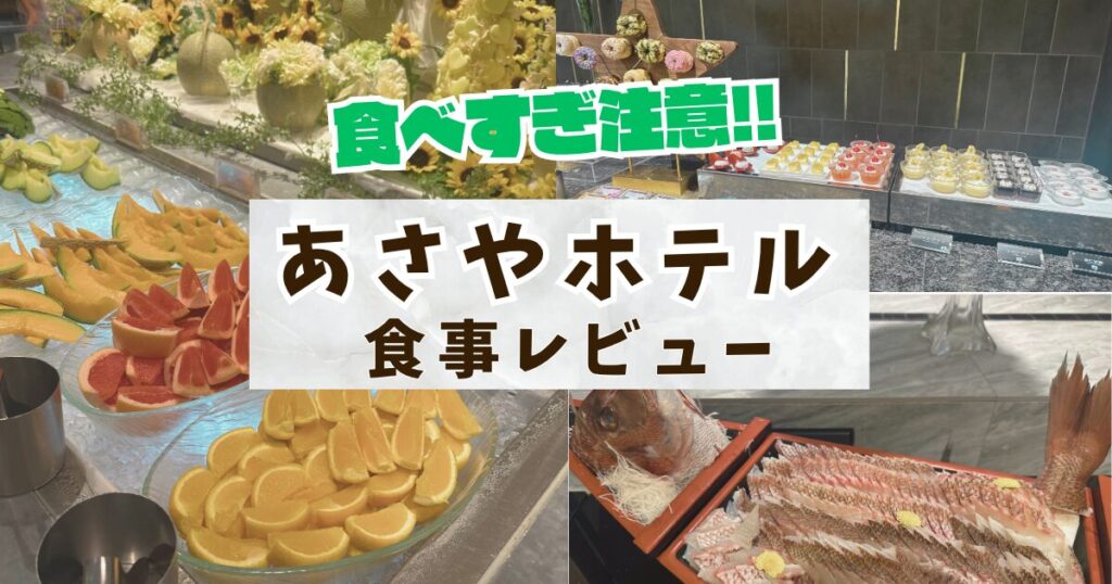 あさやホテル食事レビュー