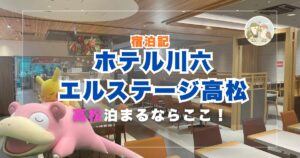 エルステージ高松