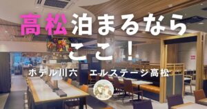 エルステージ高松