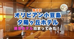 オリビアン小豆島