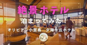 オリビアン小豆島　夕陽ヶ丘ホテル