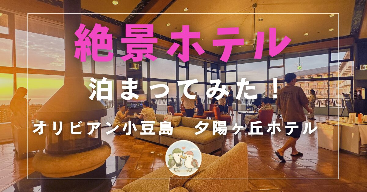 オリビアン小豆島 夕陽ヶ丘ホテル