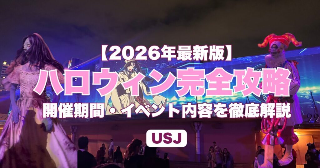 2026年USJハロウィーン