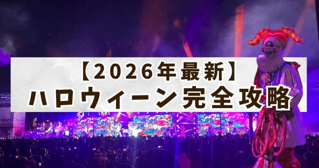 ハロウィン攻略