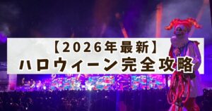 ハロウィン攻略