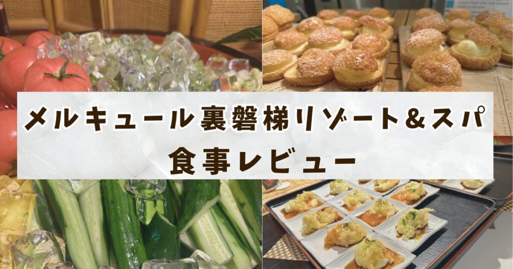 メルキュール裏磐梯