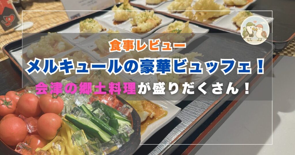 メルキュールの豪華ビュッフェ