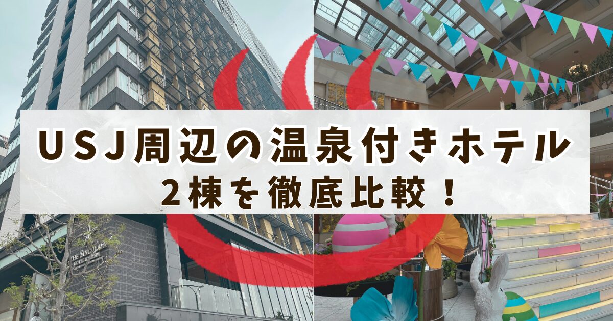 USJ周辺の温泉付きホテル