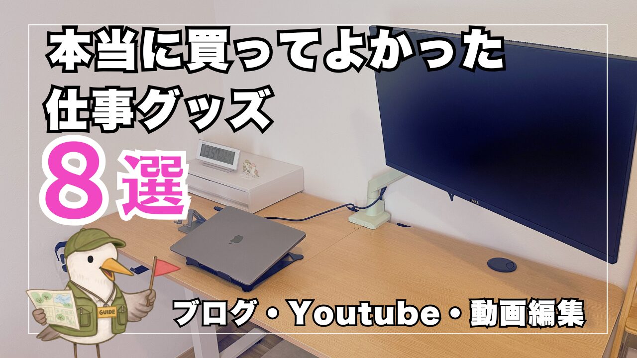 本当に買ってよかった仕事グッズ
