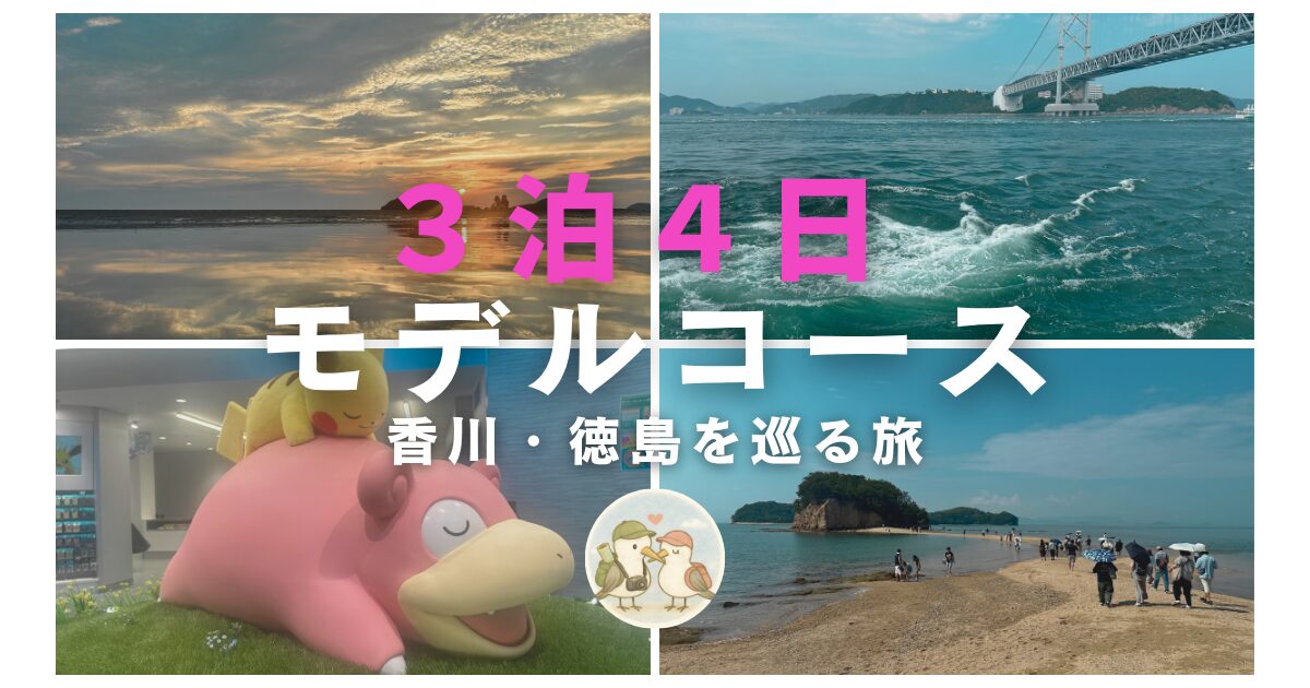 ３泊４日四国モデルコース