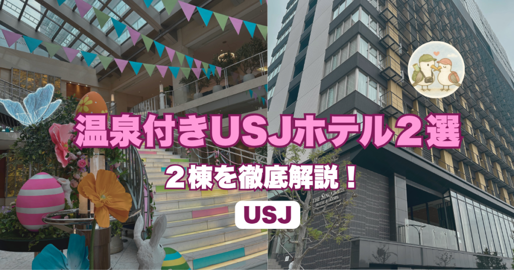 USJ周辺の温泉月ホテル