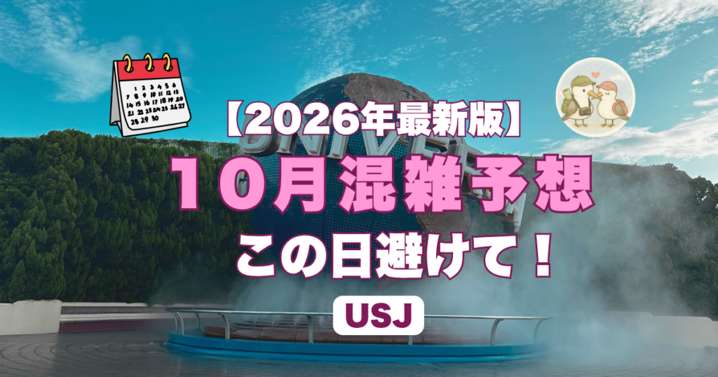 10月混雑予想