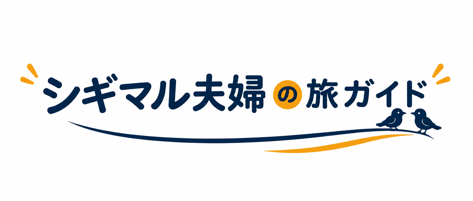シギマル夫婦の旅ガイド