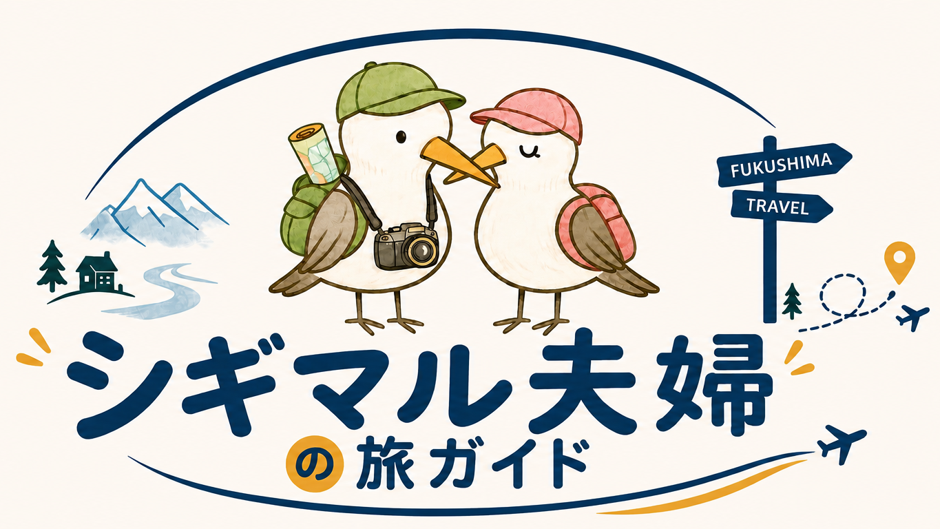 シギマル夫婦の旅ガイド