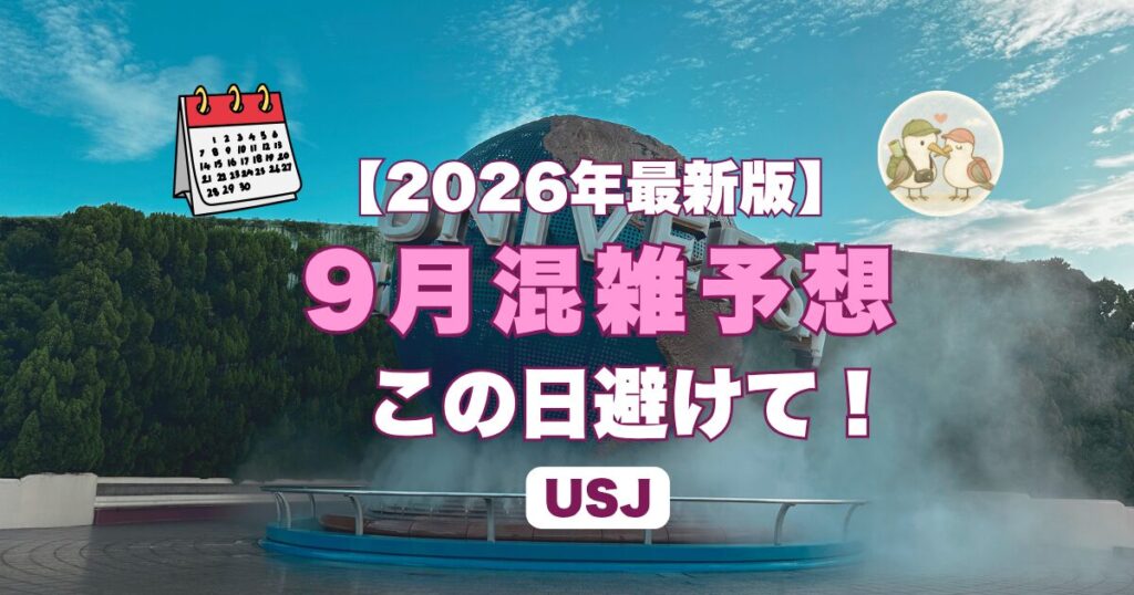 USJ9月混雑予想