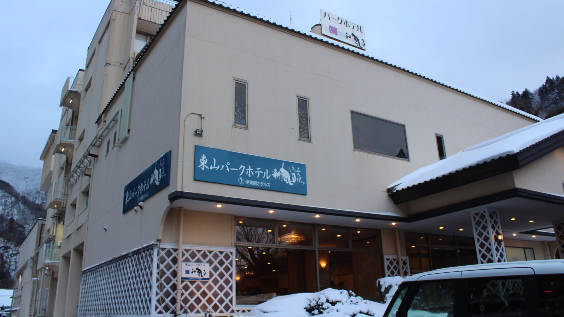 東山パークホテルの入口