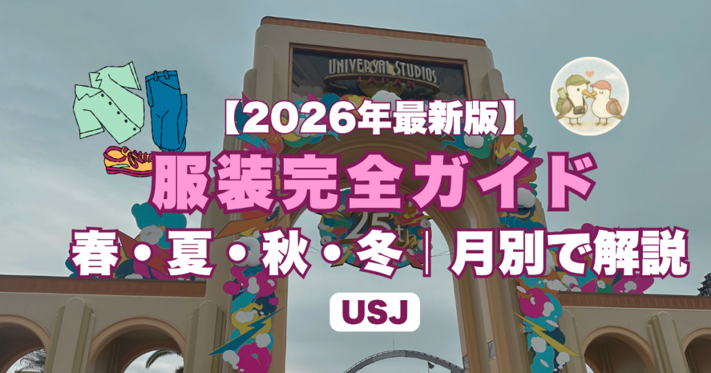 USJ服装完全ガイド
