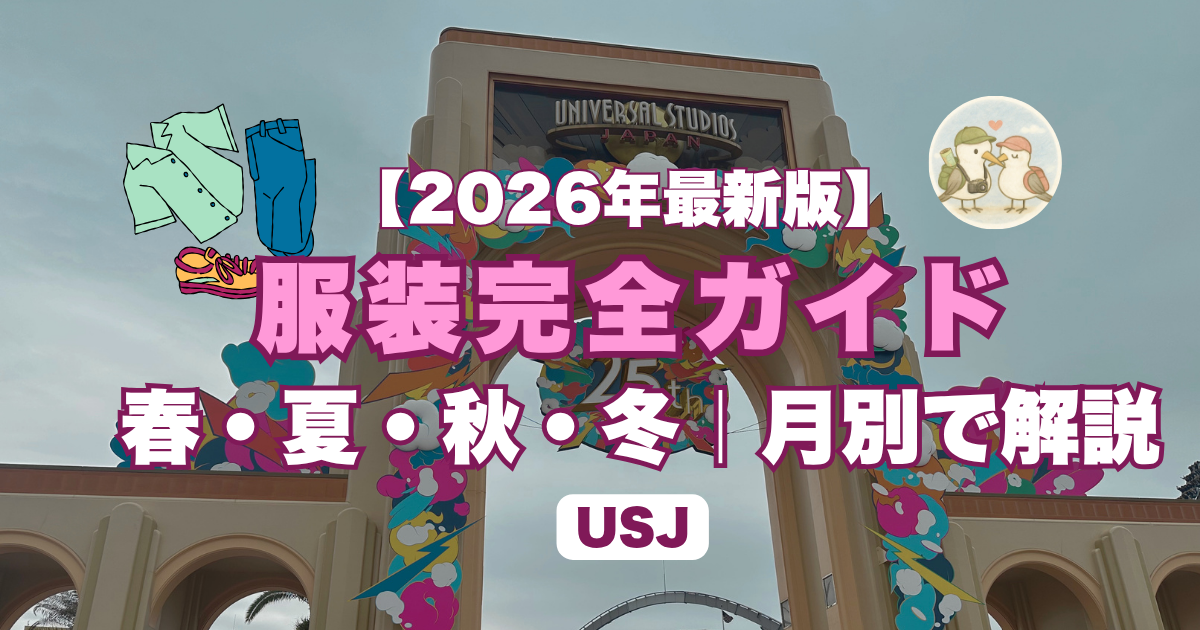 USJ服装完全ガイド