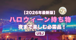 USJハロウィーン持ち物