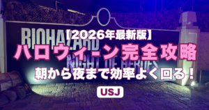 2026ハロウィン攻略法